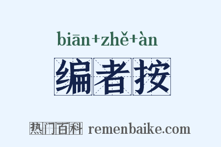 编者按是什么意思的图片
